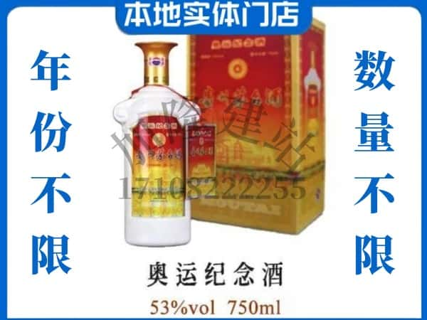 ​攀枝花回收奥运纪念茅台酒空酒瓶价格